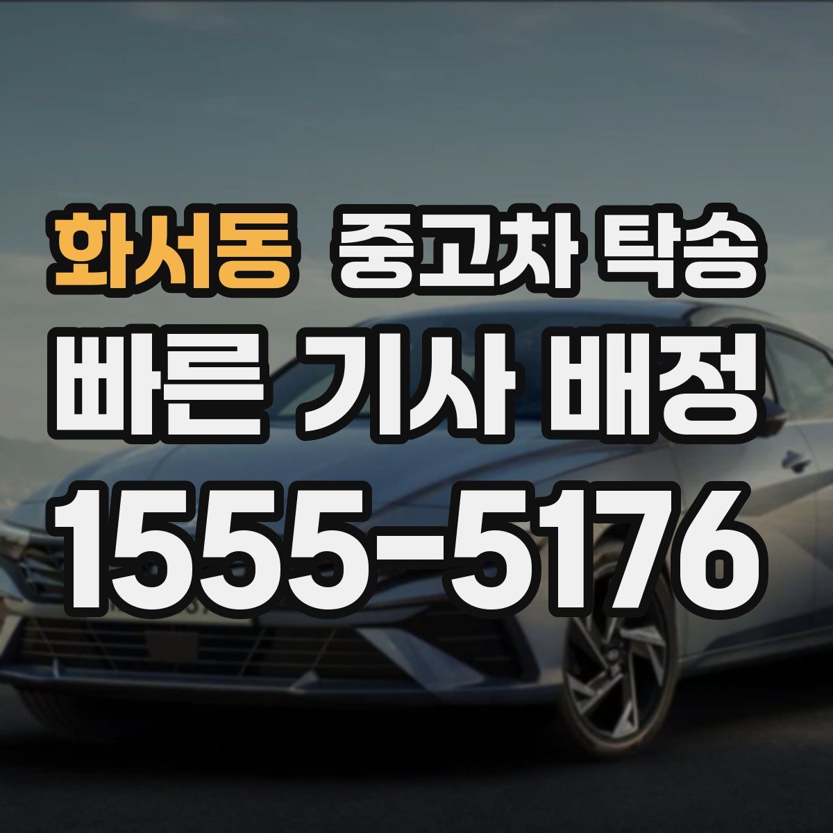 화서동 중고차 탁송