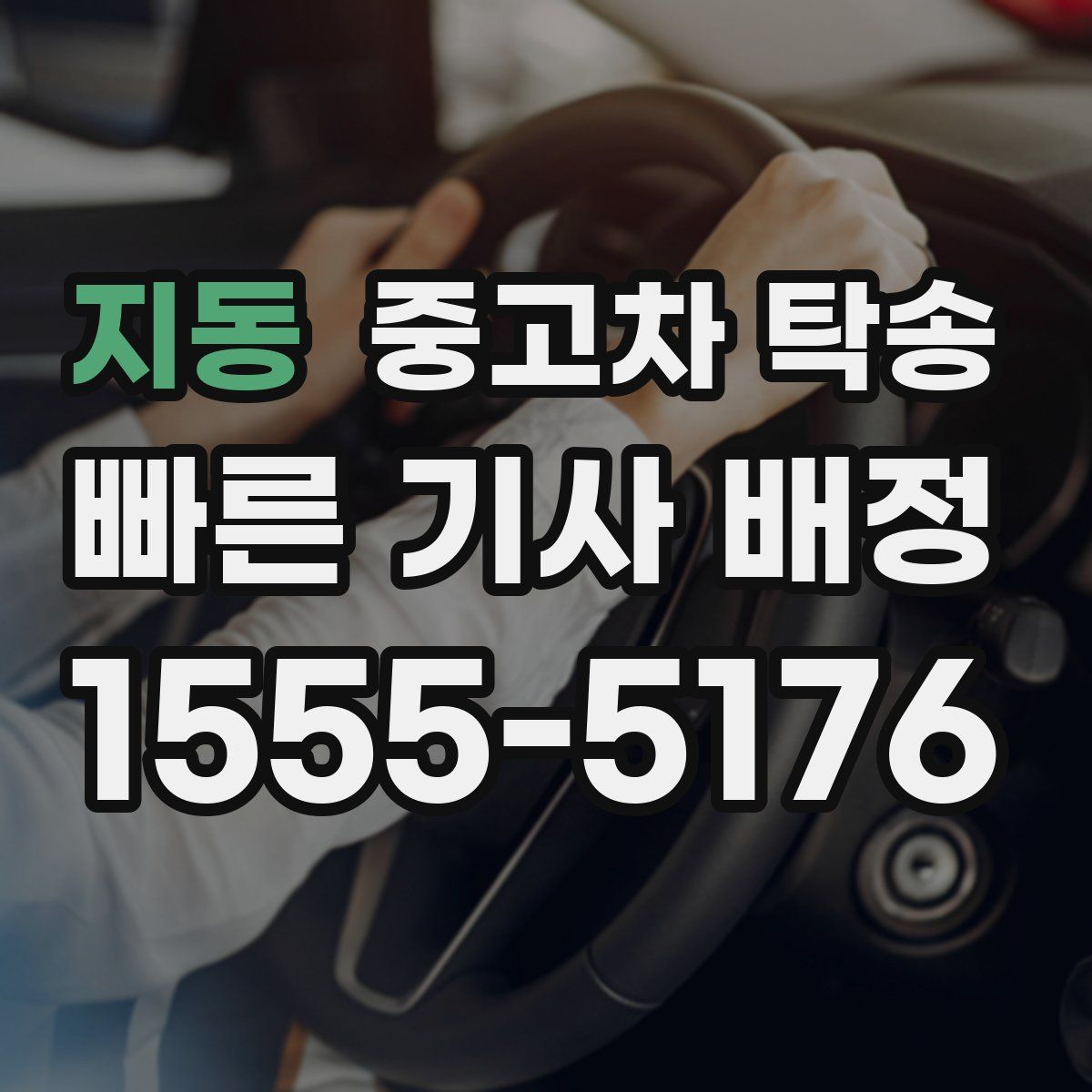 지동 중고차 탁송