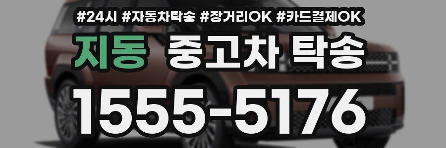 지동 중고차 탁송