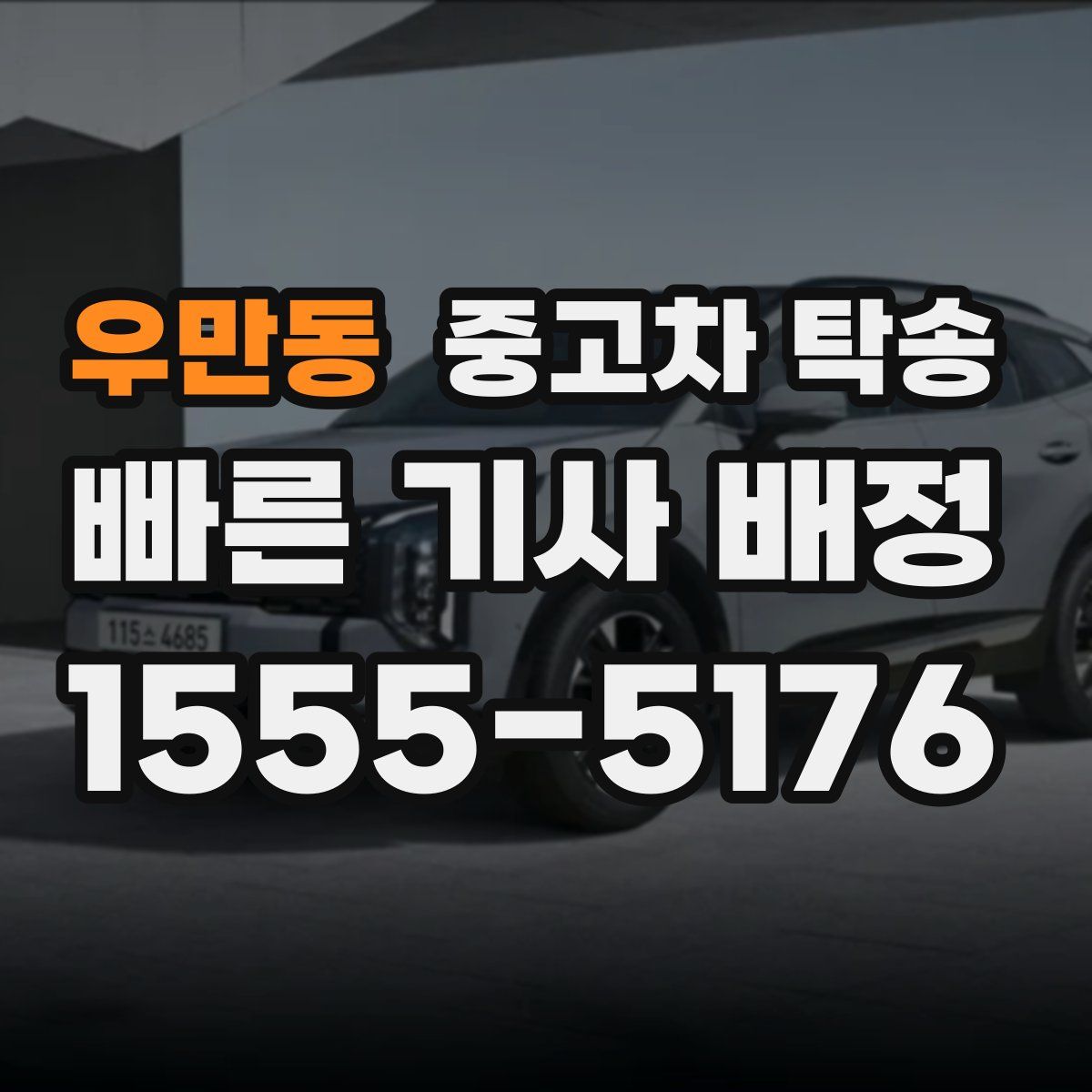 우만동 중고차 탁송