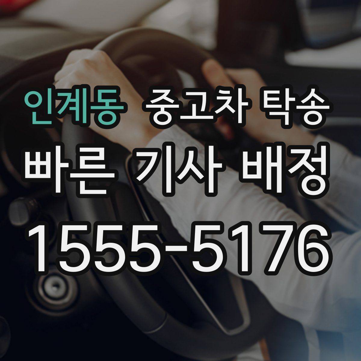 인계동 중고차 탁송