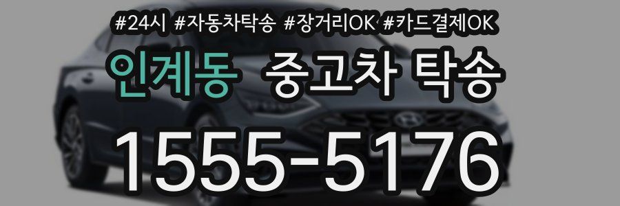 인계동 중고차 탁송
