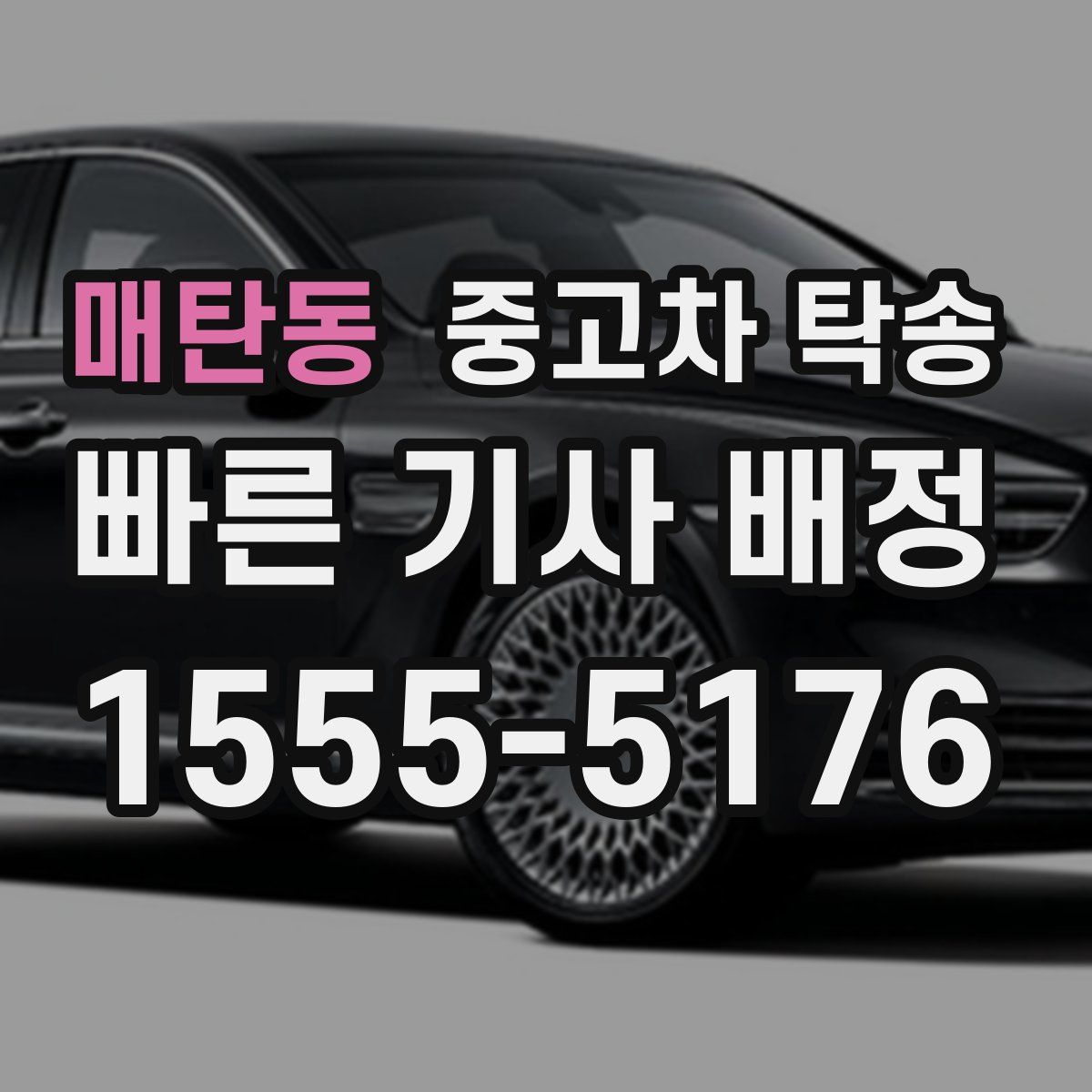 매탄동 중고차 탁송