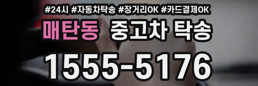 매탄동 중고차 탁송