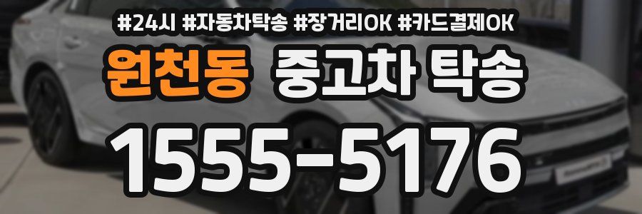 원천동 중고차 탁송
