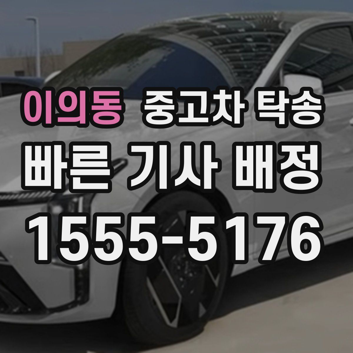 이의동 중고차 탁송