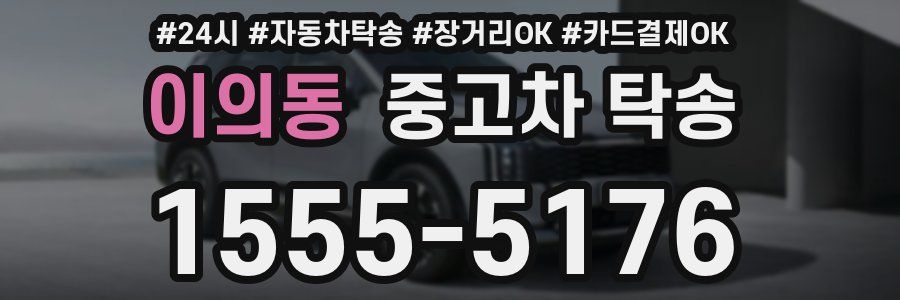 이의동 중고차 탁송