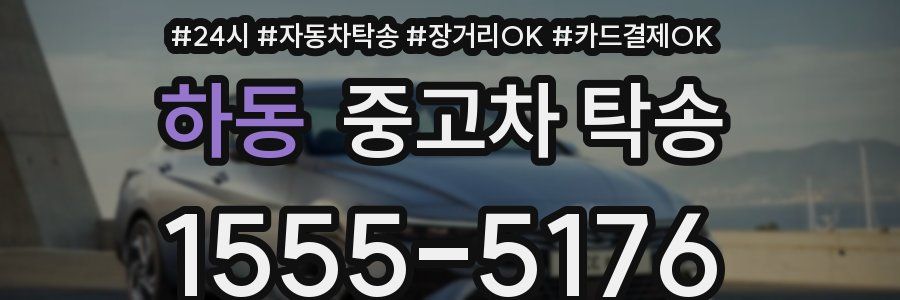 하동 중고차 탁송