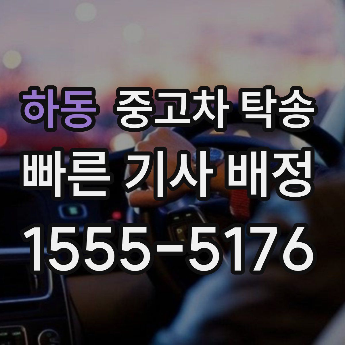 하동 중고차 탁송