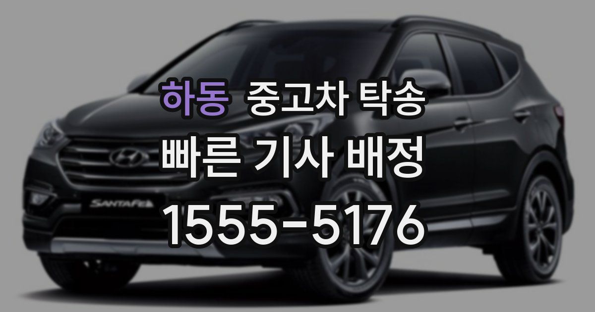 하동 중고차 탁송