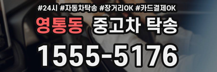 영통동 중고차 탁송
