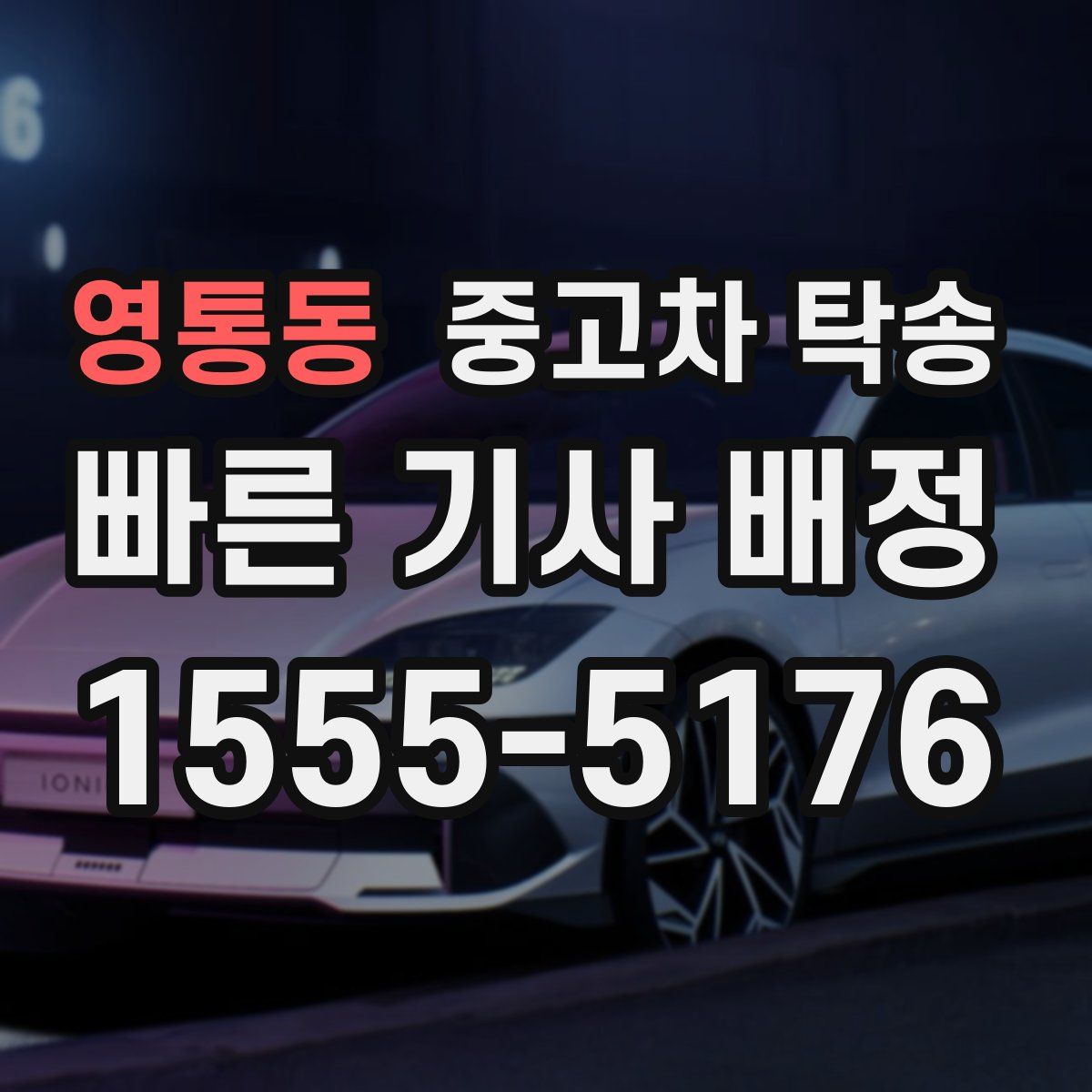영통동 중고차 탁송