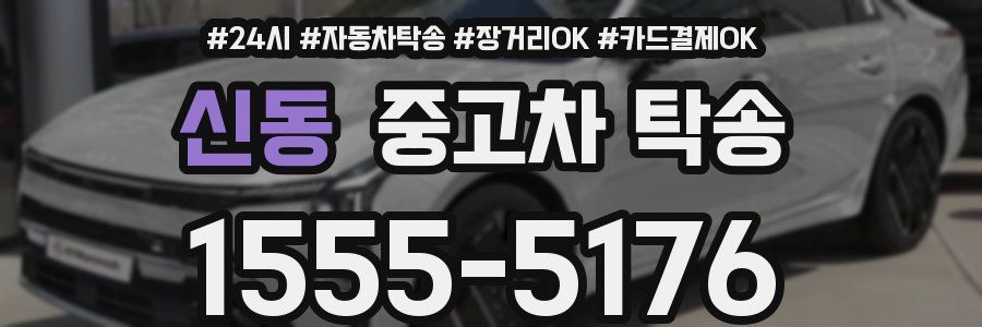 신동 중고차 탁송