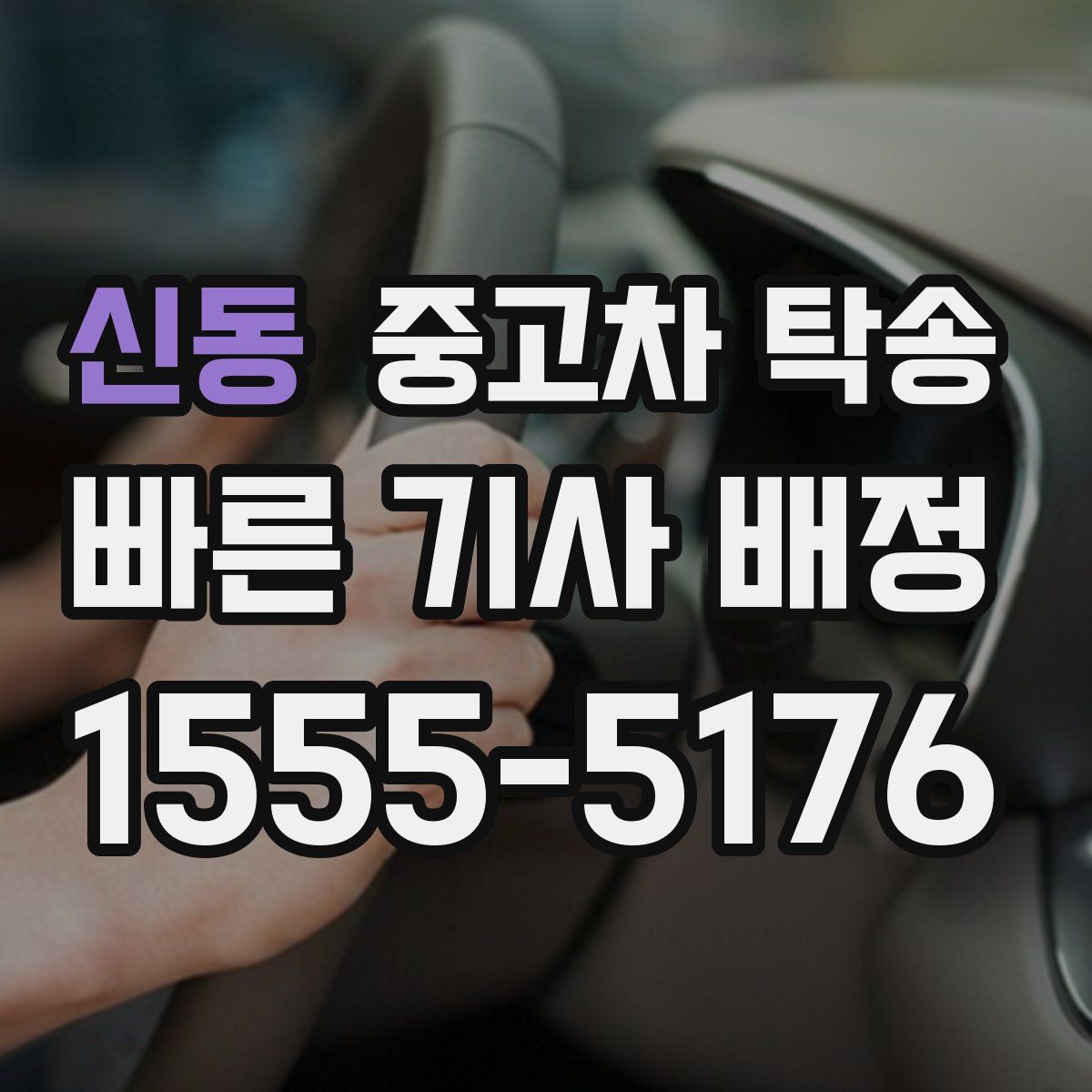 신동 중고차 탁송