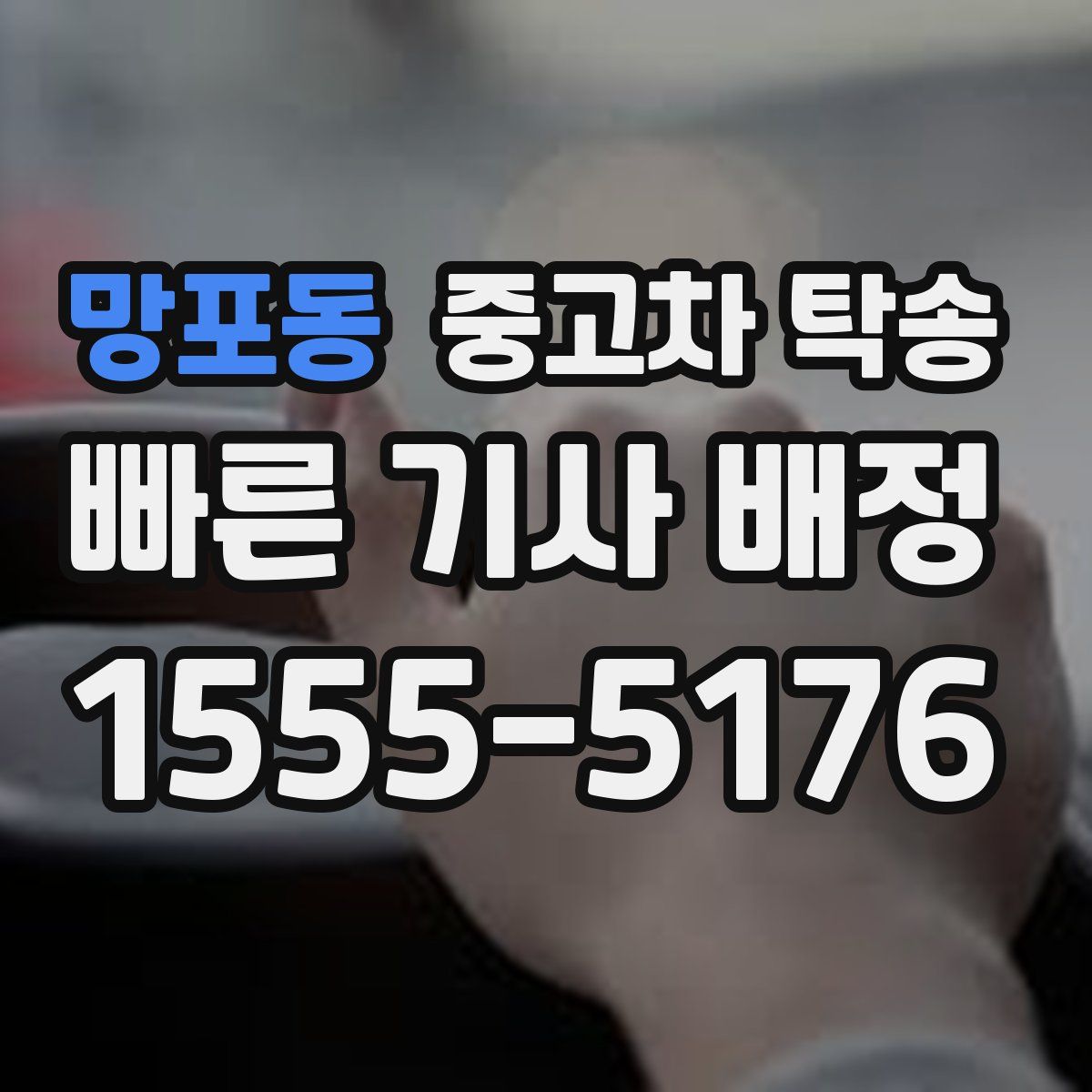 망포동 중고차 탁송