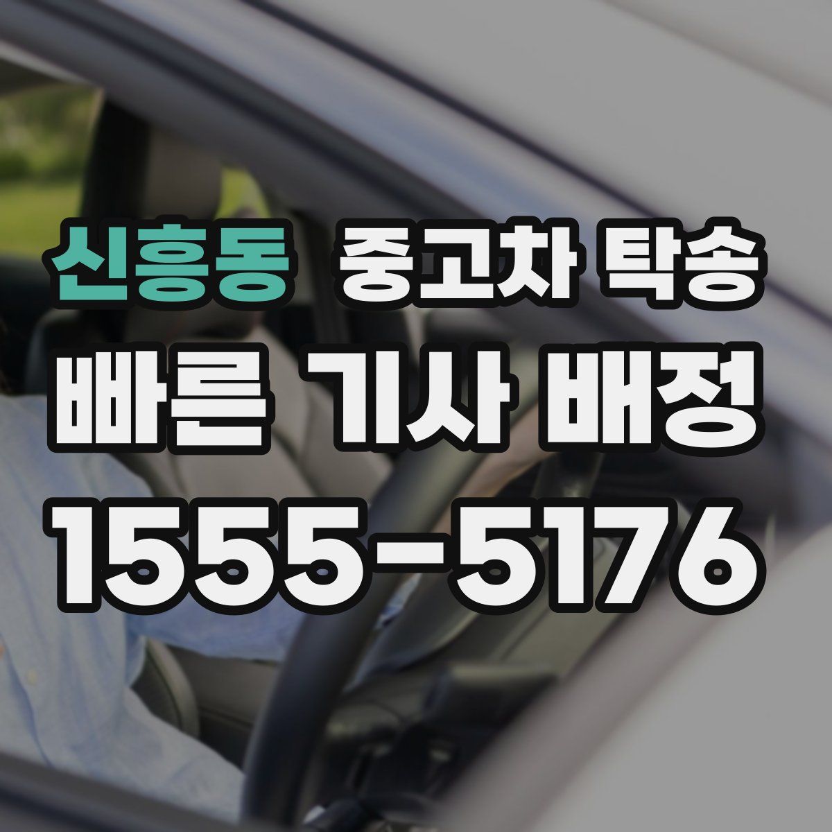 신흥동 중고차 탁송