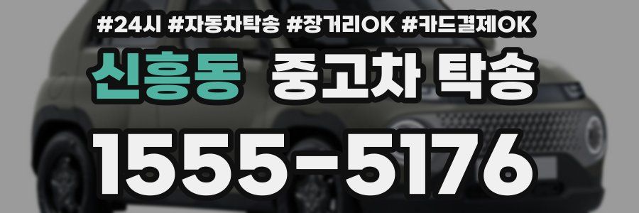 신흥동 중고차 탁송