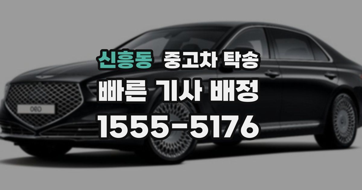 신흥동 중고차 탁송