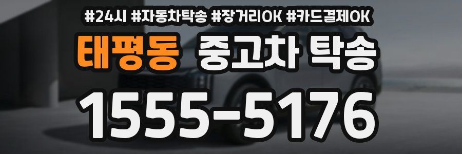 태평동 중고차 탁송