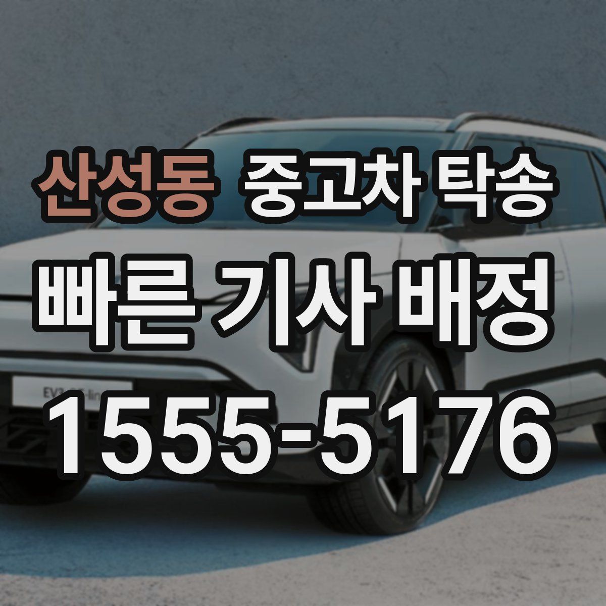 산성동 중고차 탁송