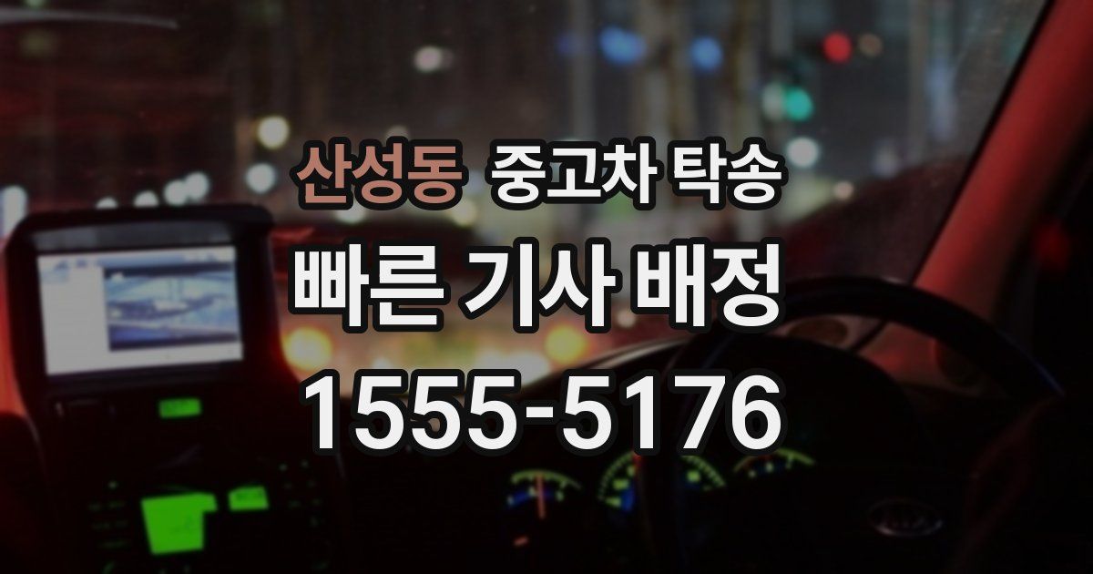 산성동 중고차 탁송