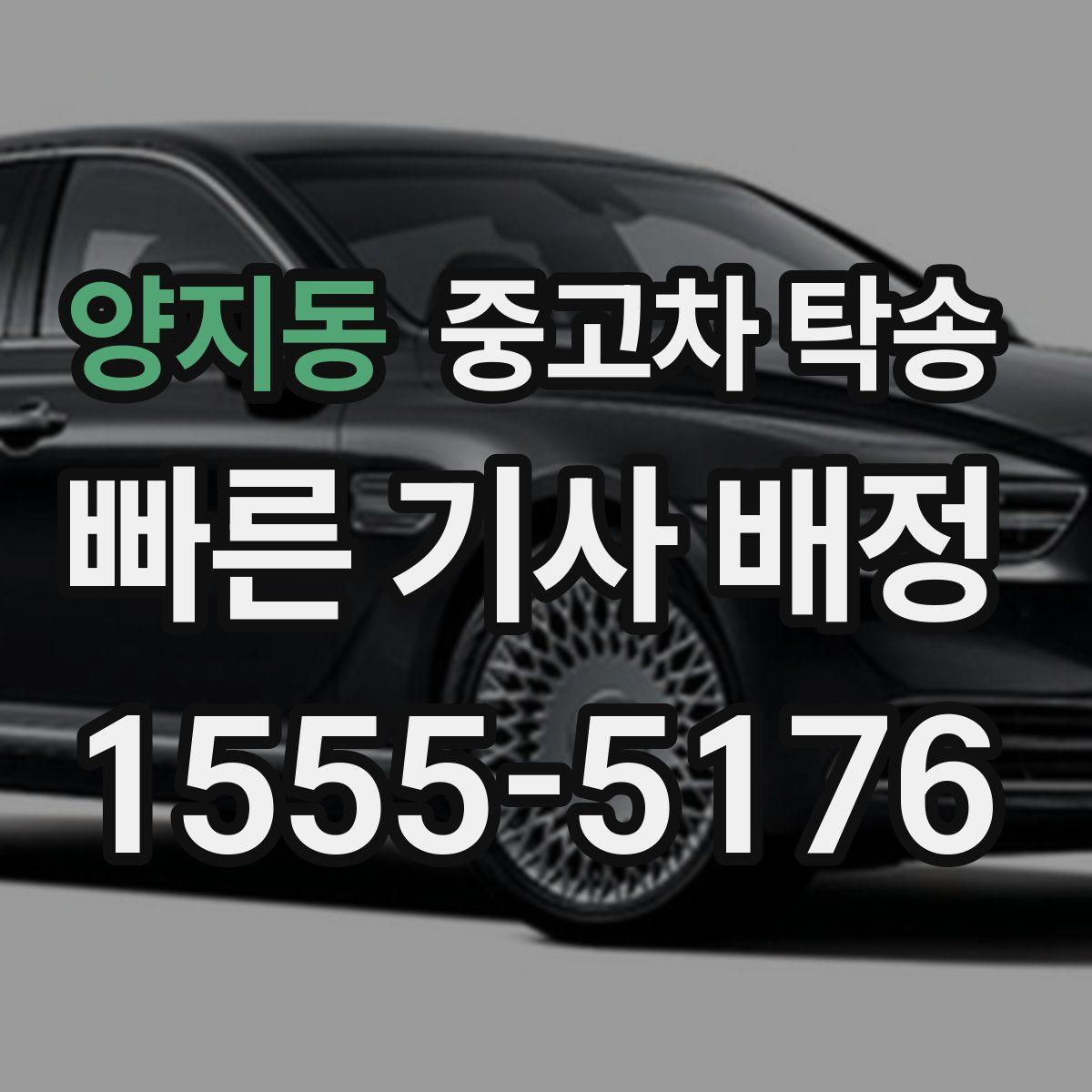 양지동 중고차 탁송