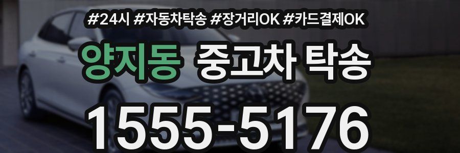 양지동 중고차 탁송