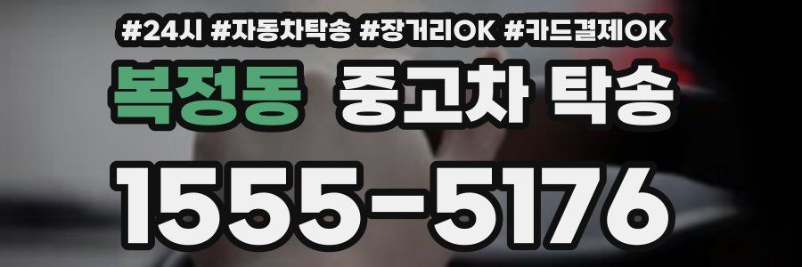 복정동 중고차 탁송