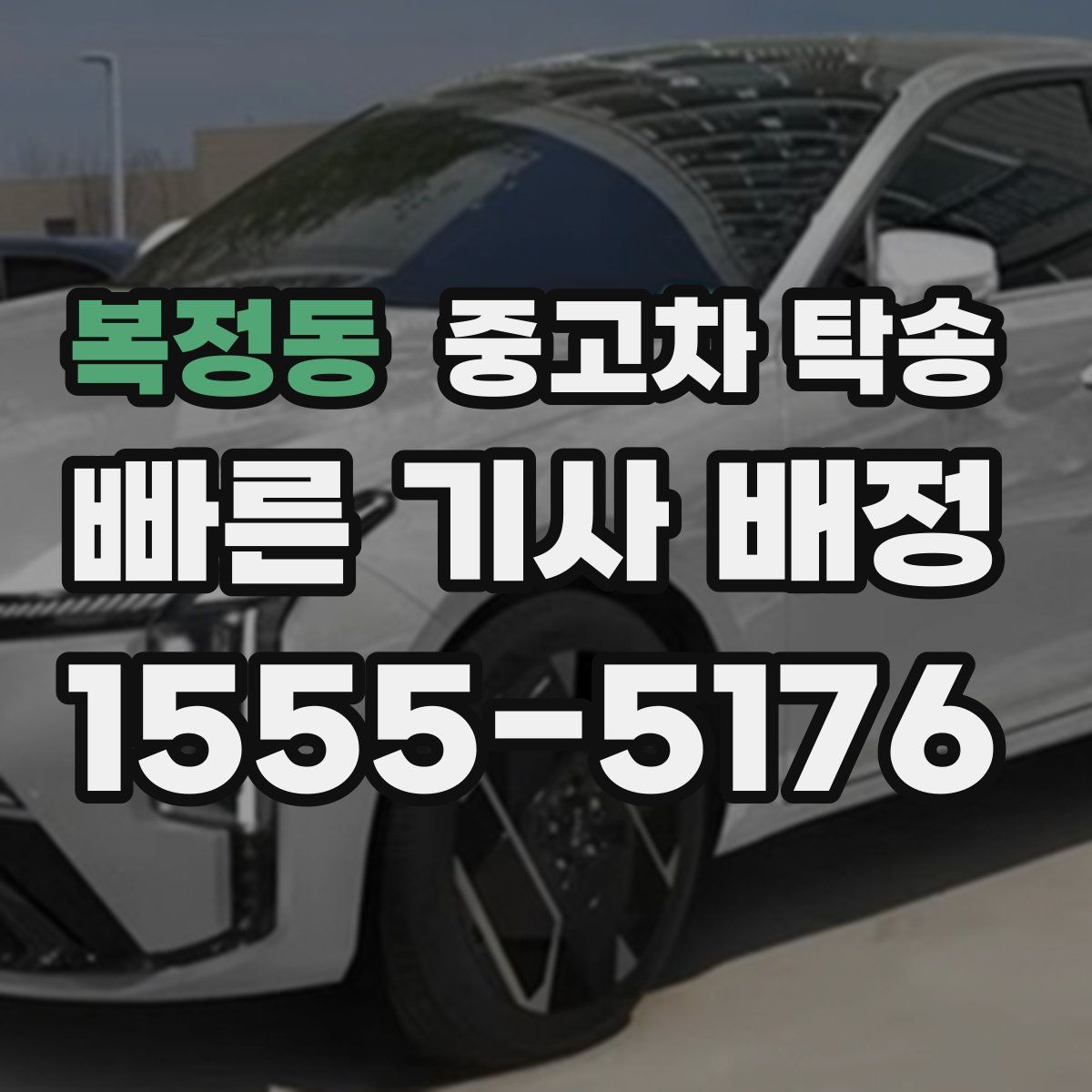 복정동 중고차 탁송