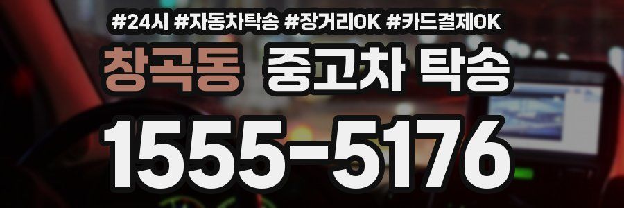 창곡동 중고차 탁송