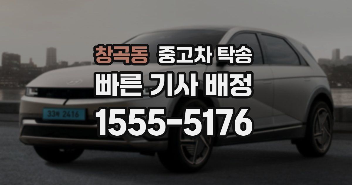창곡동 중고차 탁송