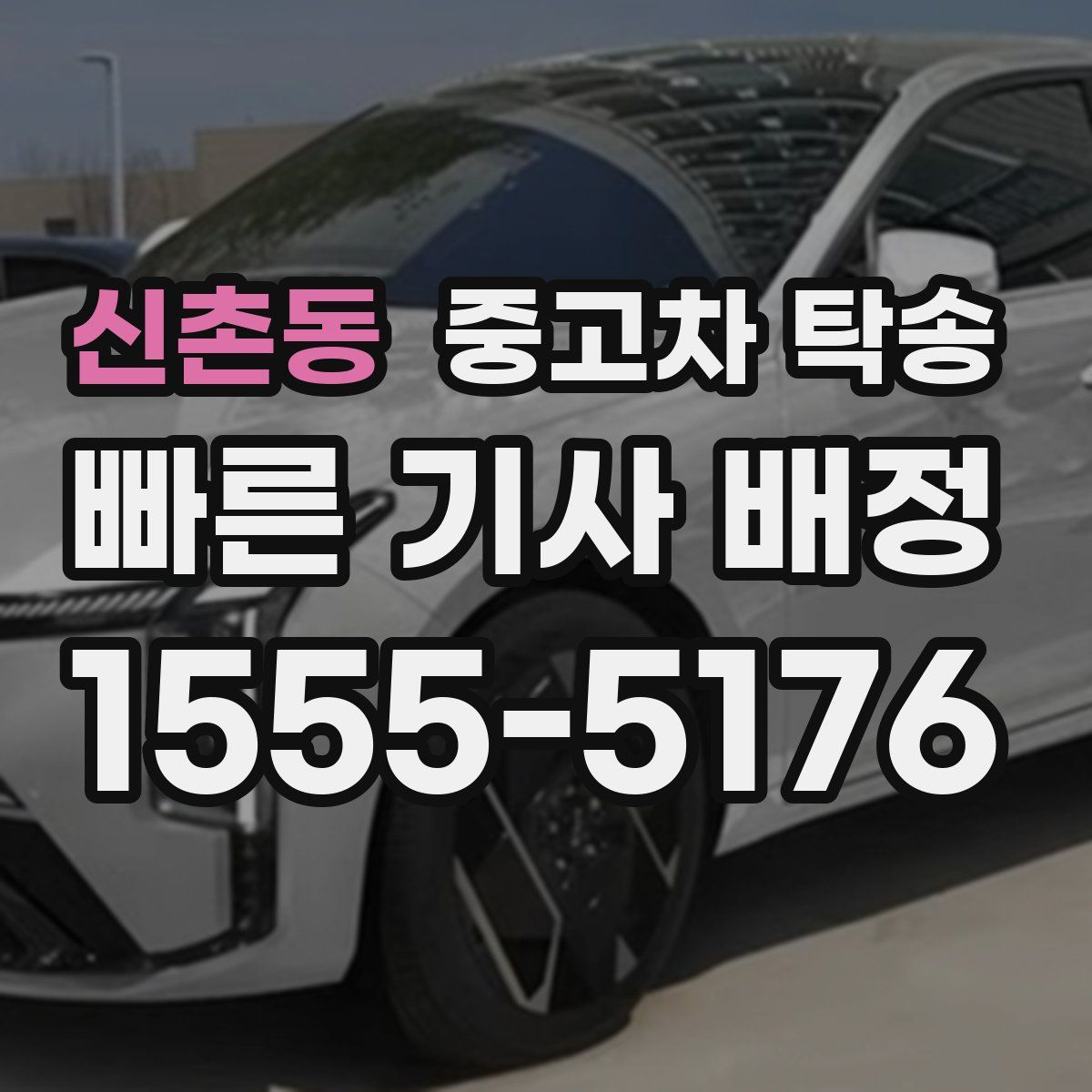 신촌동 중고차 탁송