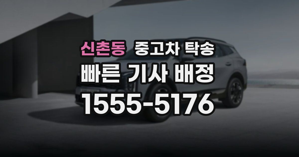 신촌동 중고차 탁송