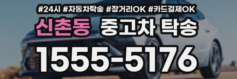 신촌동 중고차 탁송