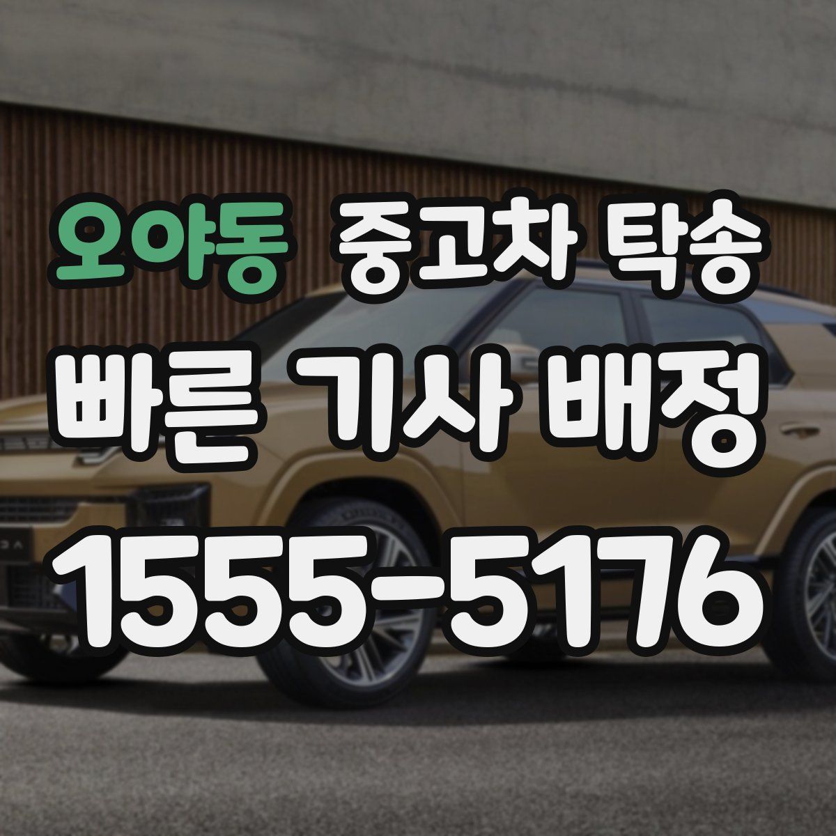 오야동 중고차 탁송
