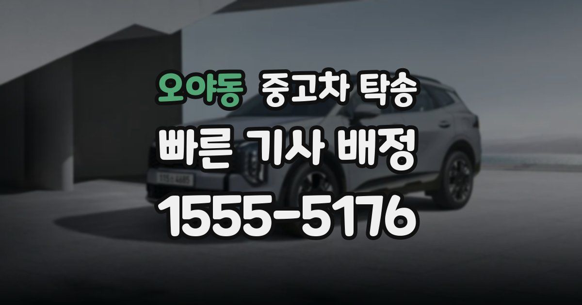 오야동 중고차 탁송