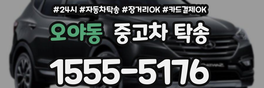 오야동 중고차 탁송