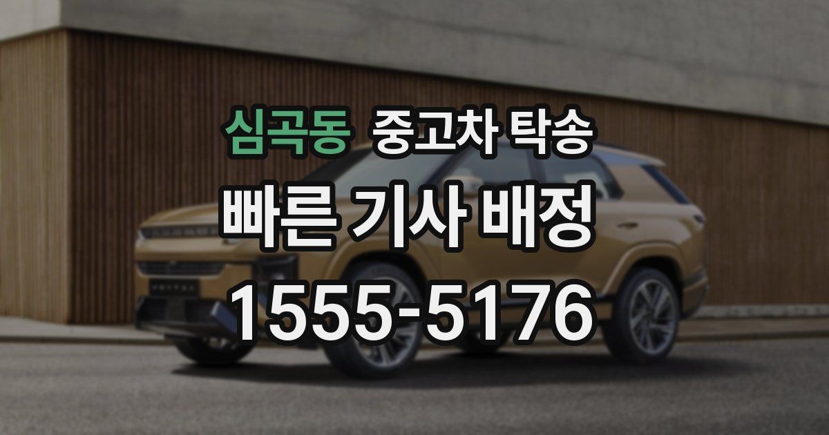 심곡동 중고차 탁송