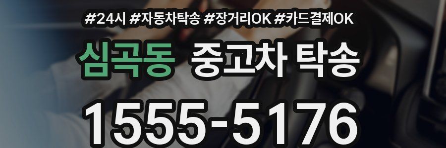 심곡동 중고차 탁송