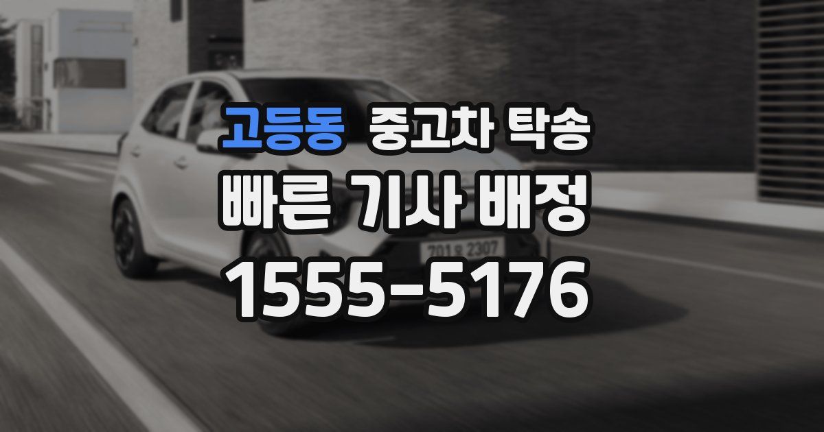 고등동 중고차 탁송