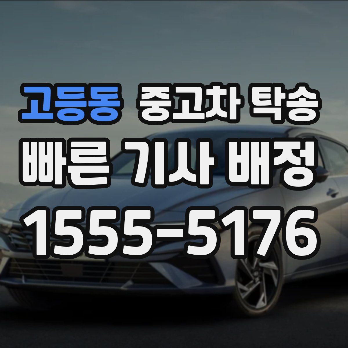 고등동 중고차 탁송