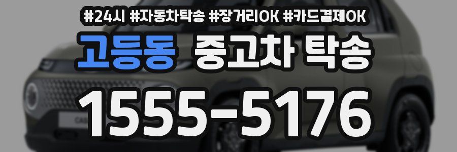 고등동 중고차 탁송