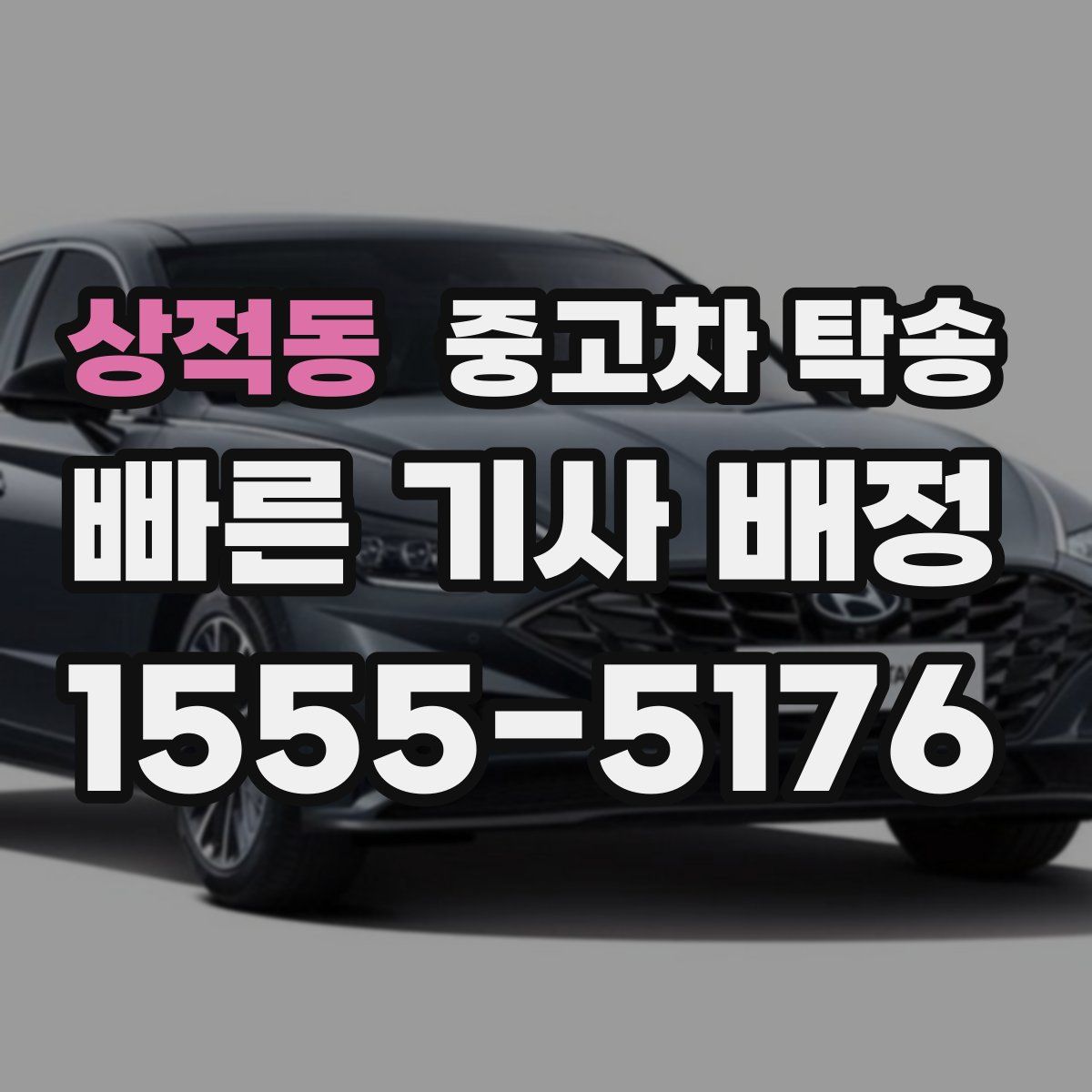 상적동 중고차 탁송