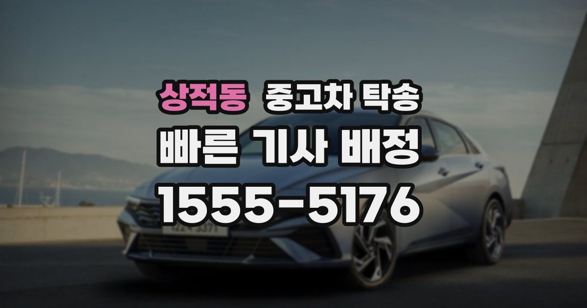 상적동 중고차 탁송