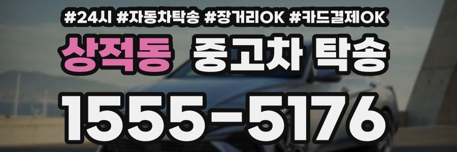 상적동 중고차 탁송