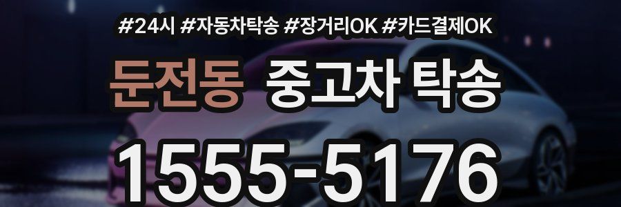 둔전동 중고차 탁송
