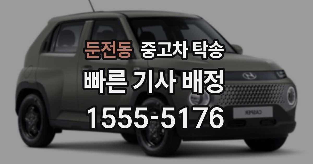 둔전동 중고차 탁송