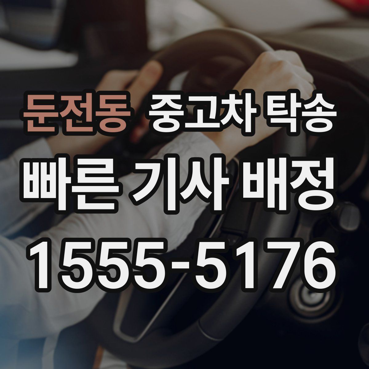 둔전동 중고차 탁송