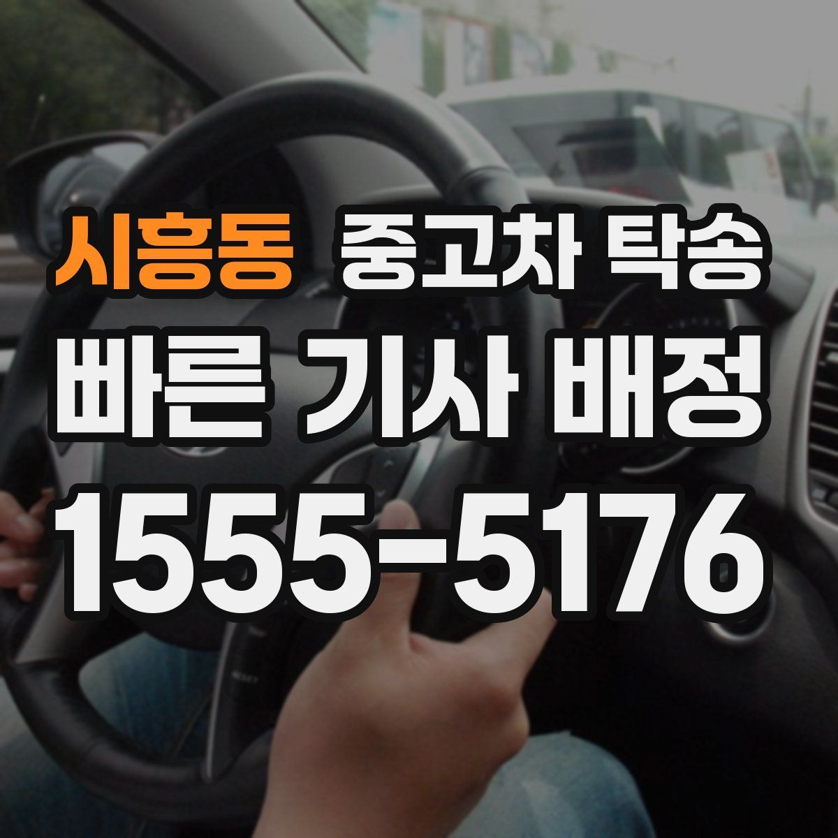 시흥동 중고차 탁송