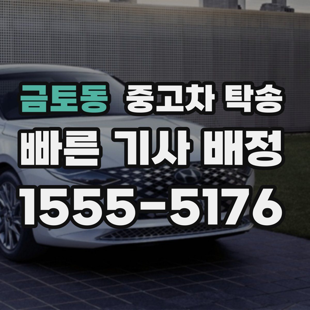 금토동 중고차 탁송